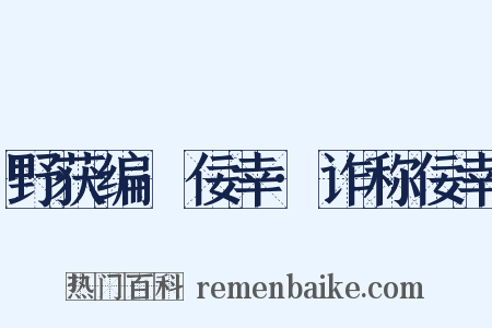 野获编·佞幸·诈称佞幸是什么意思的图片